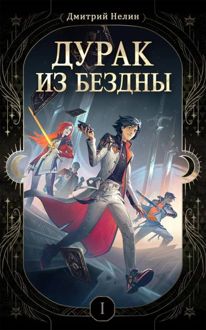 Обложка: Дурак из Бездны