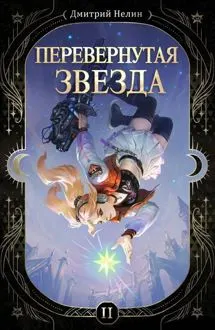 Обложка: Перевернутая звезда