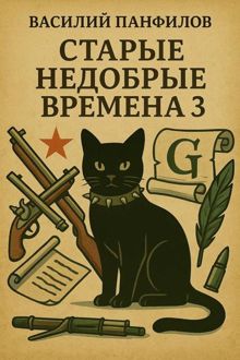 Обложка: Старые недобрые времена 3