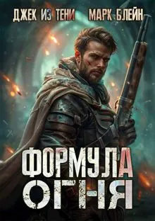 Обложка: Формула огня