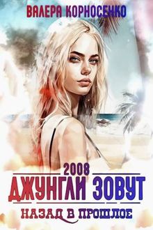Обложка: Джунгли зовут. Назад в прошлое. 2008 г
