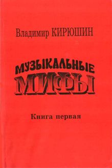 Обложка: Музыкальные мифы. Книга 1