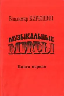 Обложка: Музыкальные мифы. Книга 1