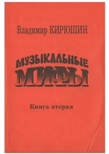 Обложка: Музыкальные мифы. Книга 2