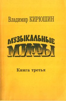 Обложка: Музыкальные мифы. Книга 3