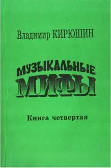 Обложка: Музыкальные мифы. Книга 4