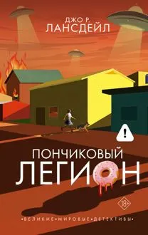 Обложка: Пончиковый легион