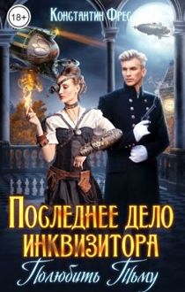 Обложка: Последнее дело инквизитора. Полюбить Тьму