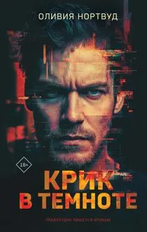 Обложка: Крик в темноте