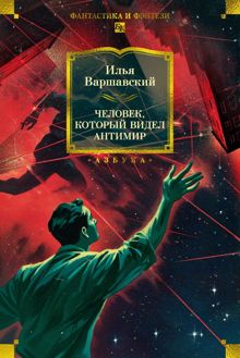 Обложка: Человек, который видел антимир