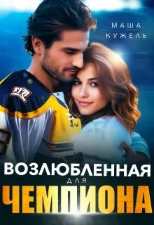 Обложка: Возлюбленная для чемпиона