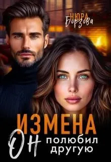 Обложка: Измена. Он полюбил другую