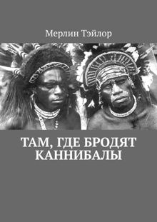 Обложка: Там, где бродят каннибалы