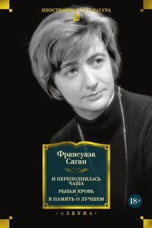 Обложка: И переполнилась чаша. Рыбья кровь. В память о лучшем