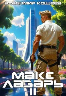 Обложка: Макс Лазарь. Книга 2
