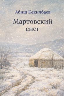Обложка: Мартовский снег