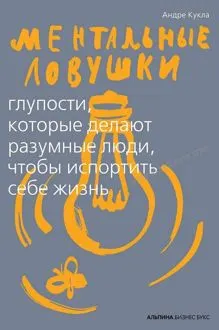 Обложка: Ментальные ловушки. Глупости, которые делают разумные люди, чтобы испортить себе жизнь