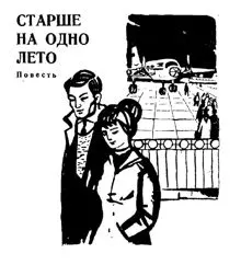 Обложка: Старше на одно лето