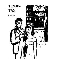 Обложка: Темиртау