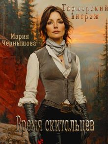 Обложка: Время скитальцев