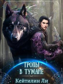 Обложка: Тропы в тумане
