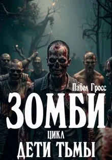 Обложка: Зомби. Цикл: Дети тьмы