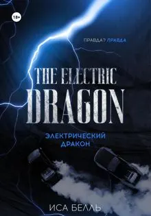 Обложка: Электрический Дракон