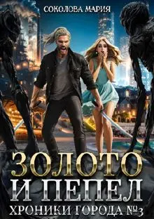 Обложка: Золото и пепел. Хроники города номер Три