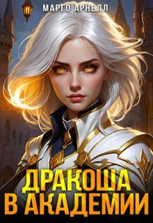 Обложка: Найденыш. Дракоша в академии