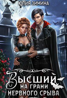 Обложка: Высший на грани нервного срыва