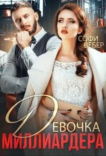 Обложка: Девочка миллиардера