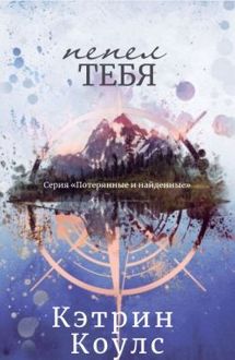 Обложка: Пепел тебя