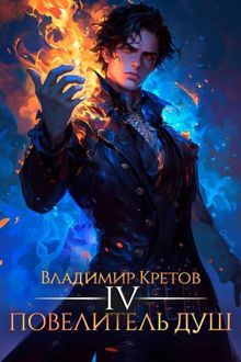 Обложка: Повелитель душ 4