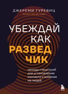Обложка: Убеждай как разведчик. Методы спецслужб для установления контакта и влияния на людей