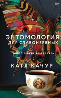 Обложка: Энтомология для слабонервных