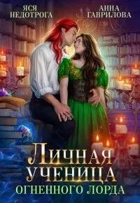 Обложка: Личная ученица Огненного лорда. Книга 1