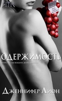 Обложка: Одержимость