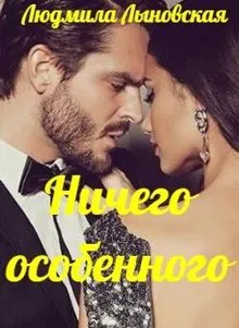 Обложка: Ничего особенного