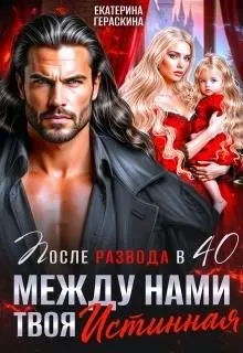Обложка: После развода в 40. Между нами твоя истинная