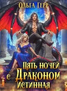 Обложка: Пять ночей с драконом. Истинная