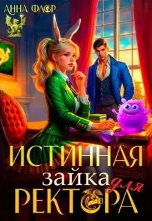 Обложка: Истинная зайка для ректора