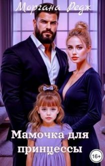 Обложка: Мамочка для принцессы