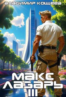 Обложка: Макс Лазарь. Книга 3