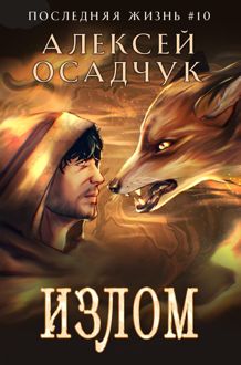 Обложка: Излом