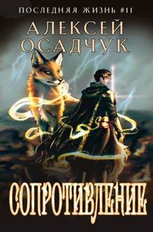 Обложка: Сопротивление. Роман Алексея Осадчука