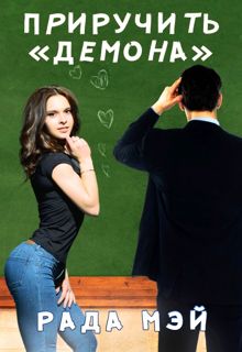 Обложка: Приручить "Демона"