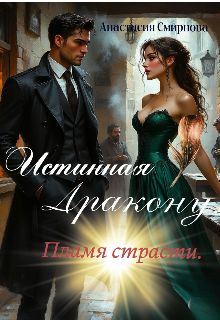 Обложка: Истинная дракону: Пламя страсти.