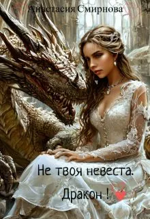 Обложка: Не твоя невеста. Дракон!