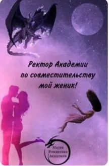 Обложка: Ректор Академии по совместительству мой жених!