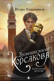 Обложка: Зловещие маски Корсакова
